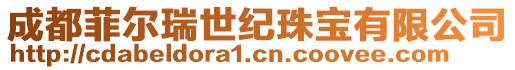 成都菲尔瑞世纪珠宝有限公司