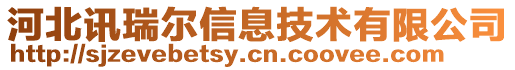 河北讯瑞尔信息技术有限公司