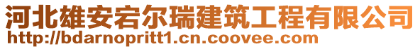 河北雄安宕爾瑞建筑工程有限公司