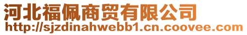 河北福佩商貿(mào)有限公司