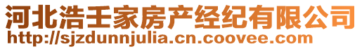 河北浩壬家房產(chǎn)經(jīng)紀(jì)有限公司