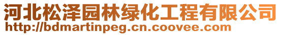 河北松泽园林绿化工程有限公司