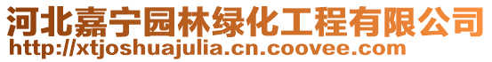 河北嘉宁园林绿化工程有限公司