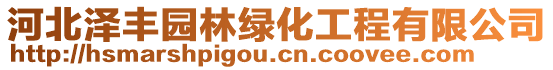河北澤豐園林綠化工程有限公司