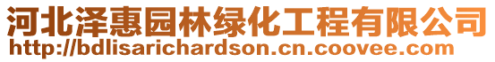 河北澤惠園林綠化工程有限公司