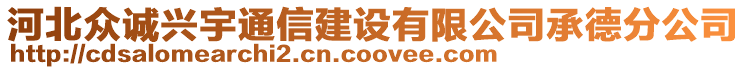 河北眾誠興宇通信建設有限公司承德分公司