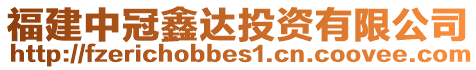 福建中冠鑫達(dá)投資有限公司