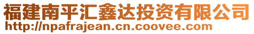 福建南平匯鑫達(dá)投資有限公司