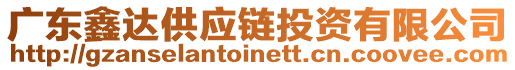 廣東鑫達供應鏈投資有限公司