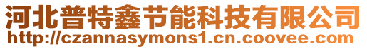 河北普特鑫節(jié)能科技有限公司