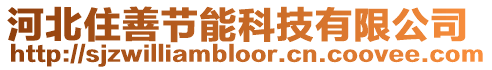 河北住善節能科技有限公司
