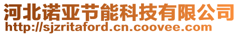 河北諾亞節(jié)能科技有限公司