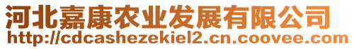 河北嘉康農(nóng)業(yè)發(fā)展有限公司