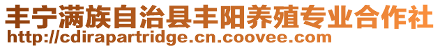 丰宁满族自治县丰阳养殖专业合作社