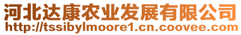 河北達康農業發展有限公司