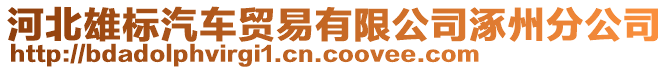 河北雄標(biāo)汽車貿(mào)易有限公司涿州分公司