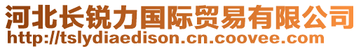 河北長(zhǎng)銳力國(guó)際貿(mào)易有限公司