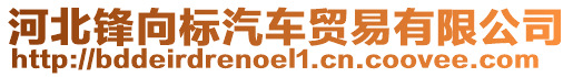 河北鋒向標汽車貿易有限公司