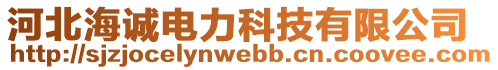 河北海誠電力科技有限公司