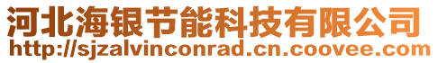 河北海銀節(jié)能科技有限公司