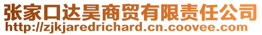 张家口达昊商贸有限责任公司