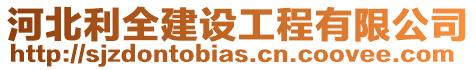 河北利全建設工程有限公司