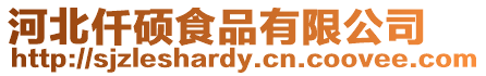 河北仟碩食品有限公司