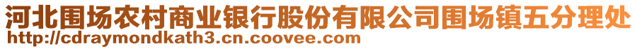 河北圍場農(nóng)村商業(yè)銀行股份有限公司圍場鎮(zhèn)五分理處