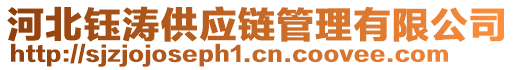 河北鈺濤供應(yīng)鏈管理有限公司