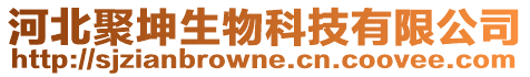 河北聚坤生物科技有限公司