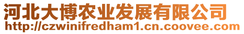 河北大博農業發展有限公司
