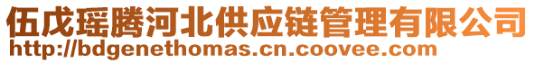 伍戊瑶腾河北供应链管理有限公司