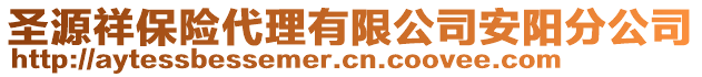 圣源祥保險代理有限公司安陽分公司