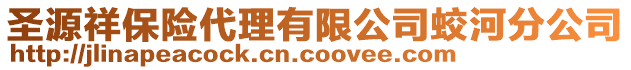 圣源祥保險代理有限公司蛟河分公司