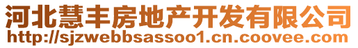 河北慧丰房地产开发有限公司