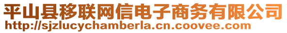 平山县移联网信电子商务有限公司