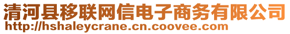 清河縣移聯網信電子商務有限公司