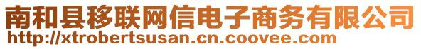 南和縣移聯(lián)網信電子商務有限公司