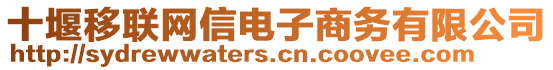 十堰移聯網信電子商務有限公司