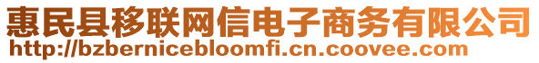 惠民縣移聯(lián)網(wǎng)信電子商務(wù)有限公司