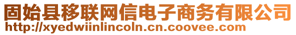固始縣移聯網信電子商務有限公司