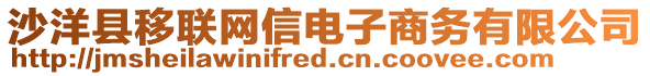 沙洋縣移聯(lián)網(wǎng)信電子商務(wù)有限公司