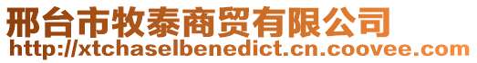 邢臺市牧泰商貿有限公司