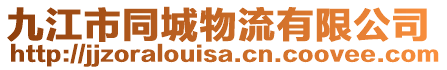九江市同城物流有限公司