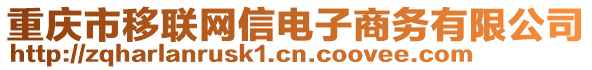 重慶市移聯(lián)網(wǎng)信電子商務(wù)有限公司