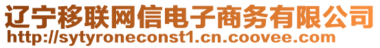 遼寧移聯(lián)網(wǎng)信電子商務(wù)有限公司