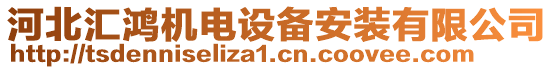 河北匯鴻機(jī)電設(shè)備安裝有限公司