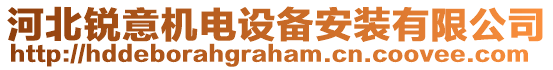 河北銳意機(jī)電設(shè)備安裝有限公司