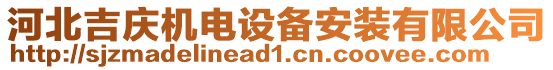 河北吉慶機電設備安裝有限公司