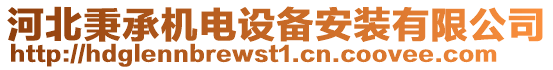 河北秉承機電設備安裝有限公司